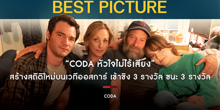 “CODA โคด้า หัวใจไม่ไร้เสียง” สร้างสถิติใหม่บนเวทีออสการ์ เข้าชิง 3 รางวัล ชนะ 3 รางวัล ภาพยนตร์ยอดเยี่ยมแห่งปี